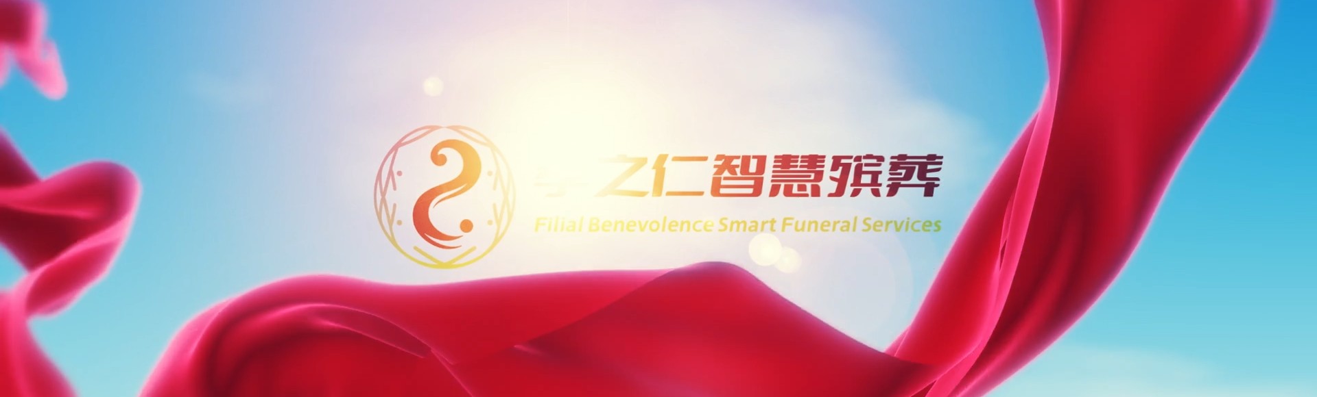 台南安定孝之仁智慧殡葬陵墓园服务系统平台